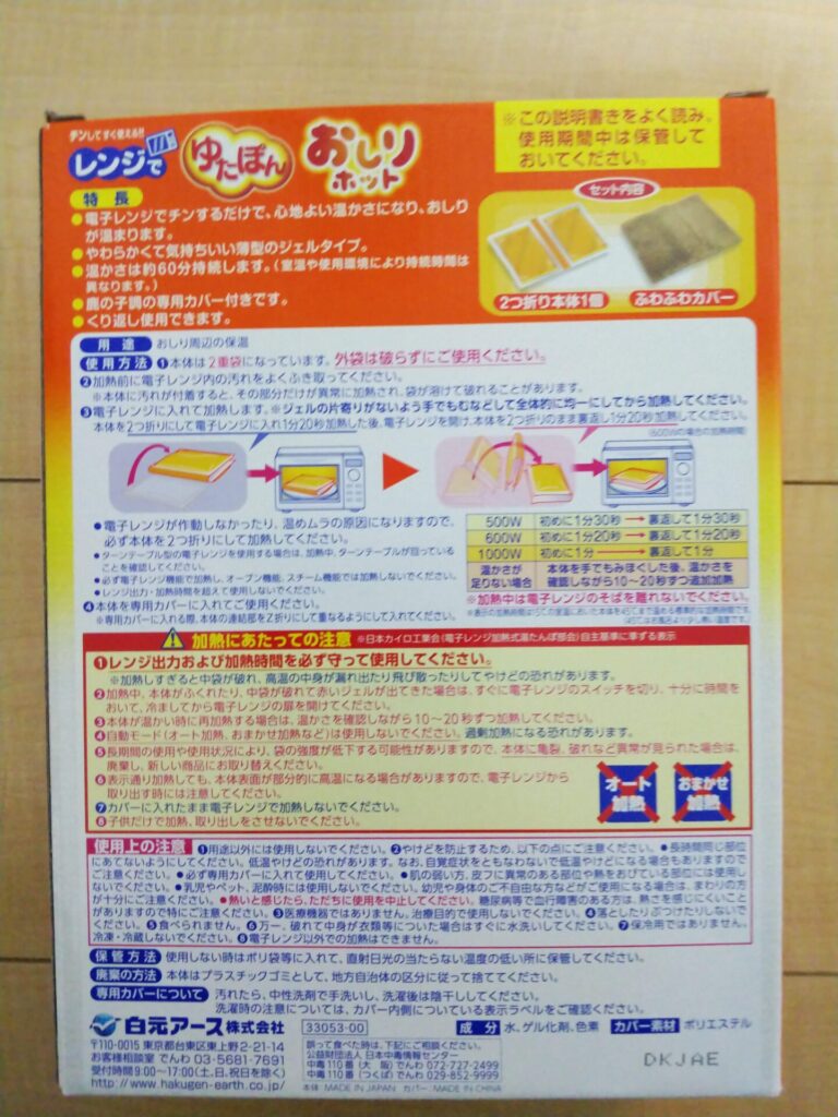 ゆたぽん　おしりホット